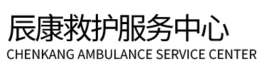 吴忠辰康救护车出租